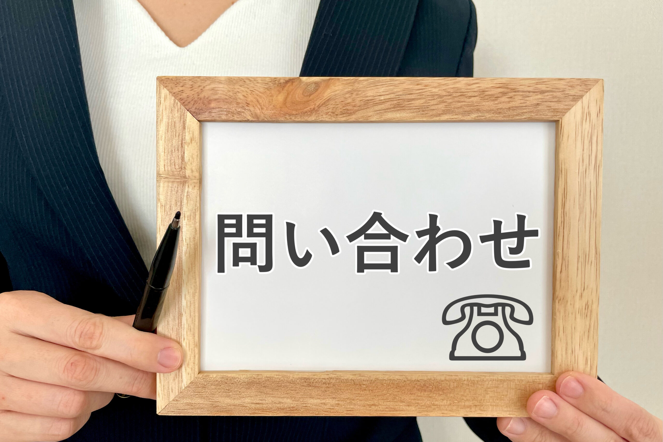 お問い合わせ